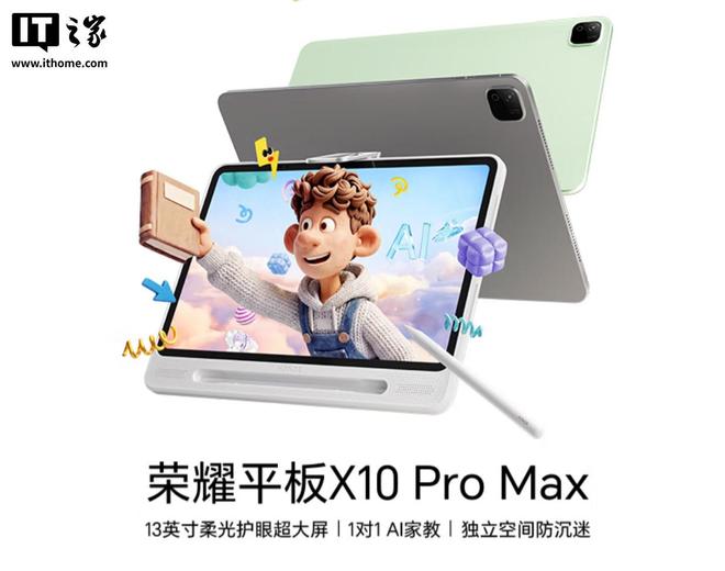荣耀平板X10 Pro Max上架预约：13英寸屏、10100mAh电池
