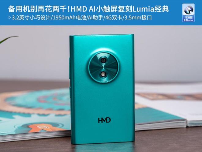 备用机别再花两千！HMD AI小触屏复刻Lumia经典