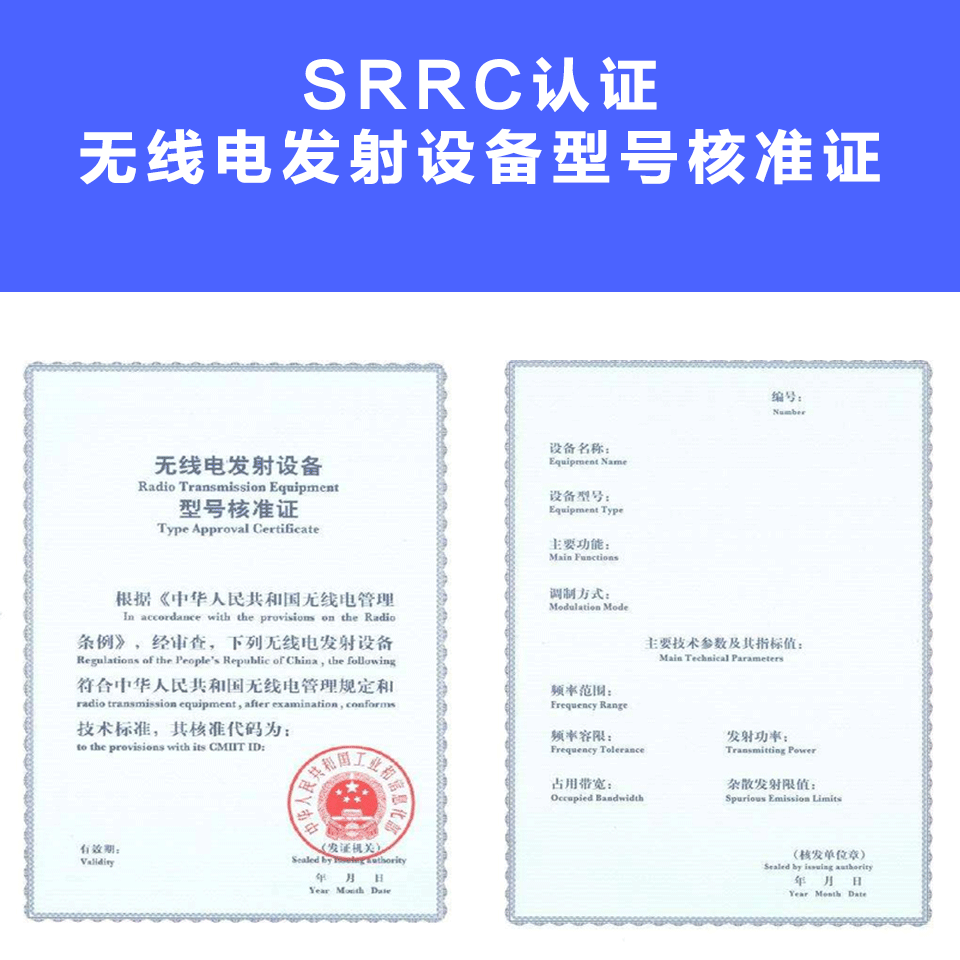 SRRC认证- 无线电发射设备型号核准服务