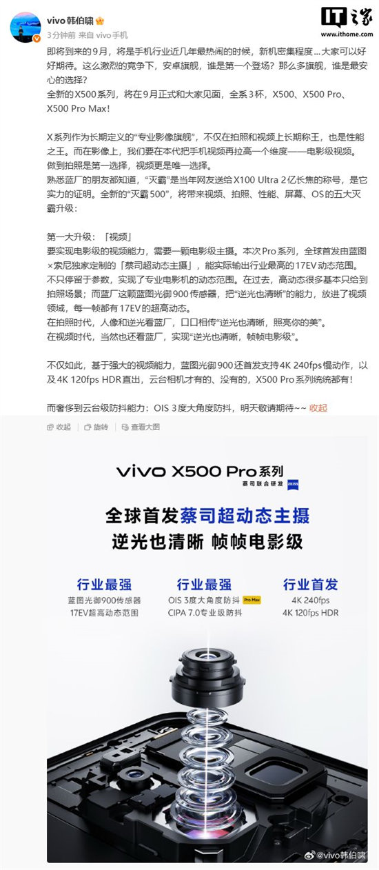 vivo韩伯啸官宣全新X500系列9月亮相，全系3杯
