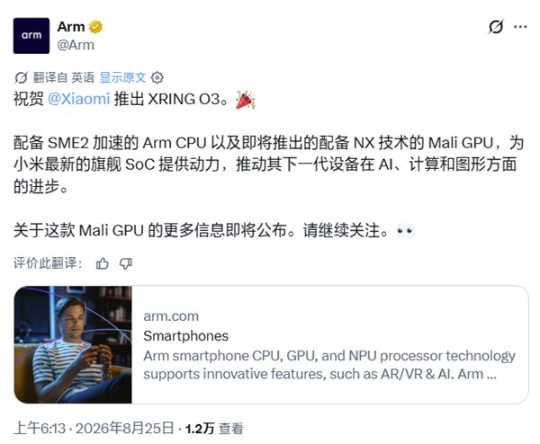 小米玄戒O3、苹果M6/M5 Ultra芯片相继亮相！Arm官方发文祝贺
