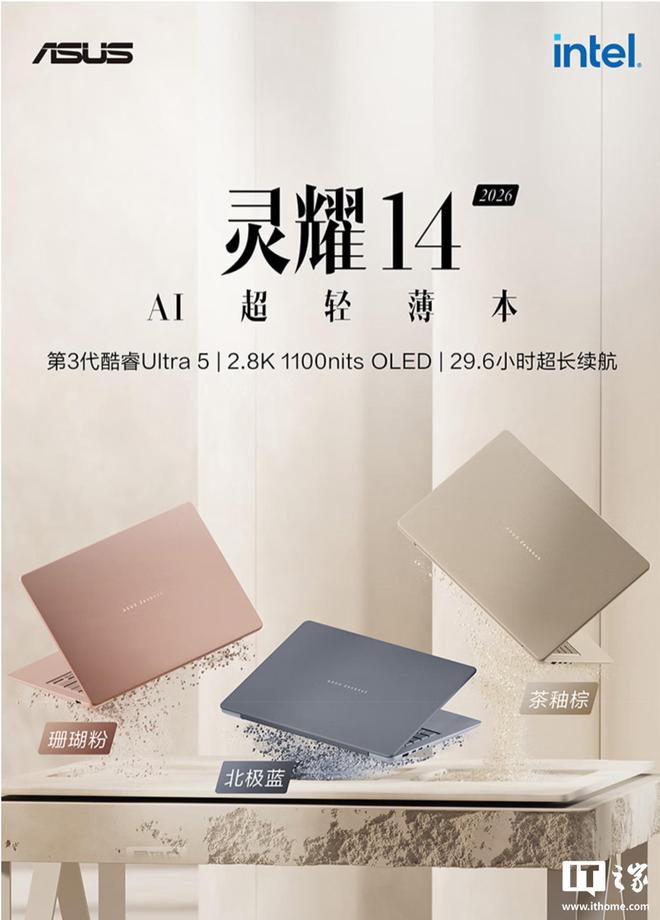 华硕灵耀14 2026酷睿版笔记本上架，售价7999元起
