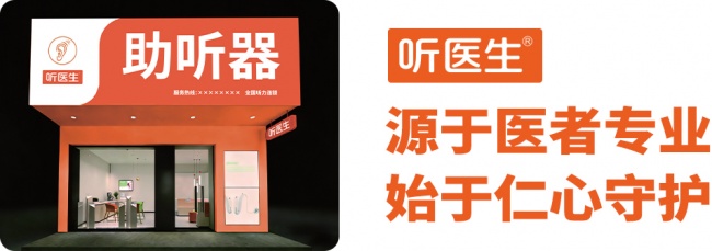 听力受损想选靠谱国产助听器，听医生助听器融合临床经验解决佩戴难题