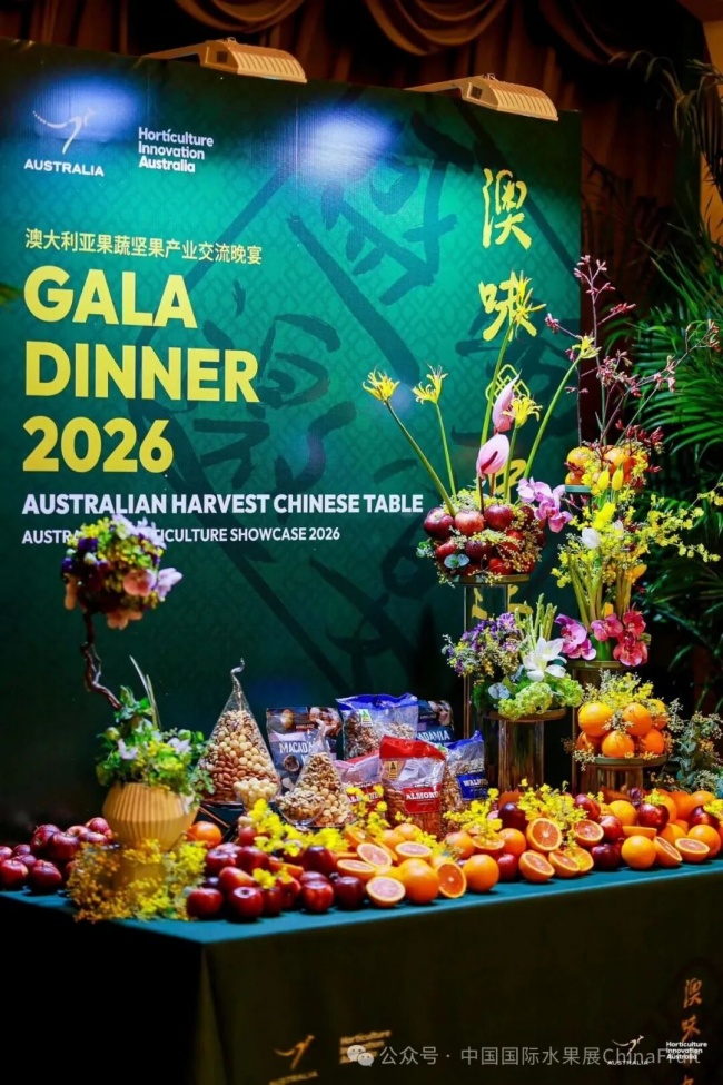 2026澳大利亚果蔬坚果产业交流晚宴在沪举行，共促中澳园艺产业合作