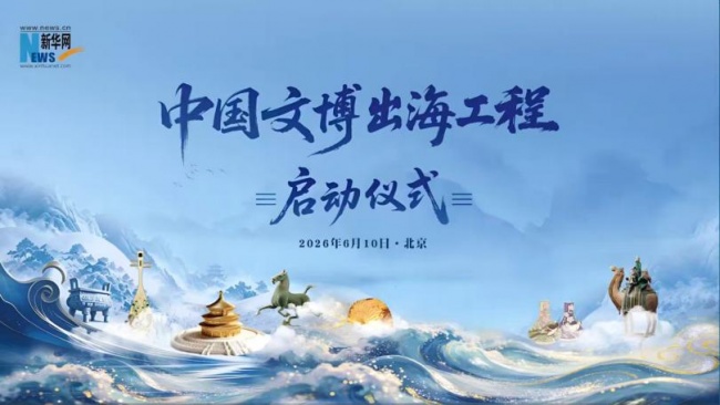 中国文博出海工程启动仪式暨首推签约艺术家——赵金山