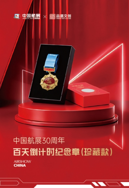 中国航展30周年倒计时百天启动，品道启动中国航展+南天门计划文创开发