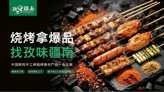 烧烤做长效爆品，认准孜味疆南：鲜肉手工串的深耕与坚守