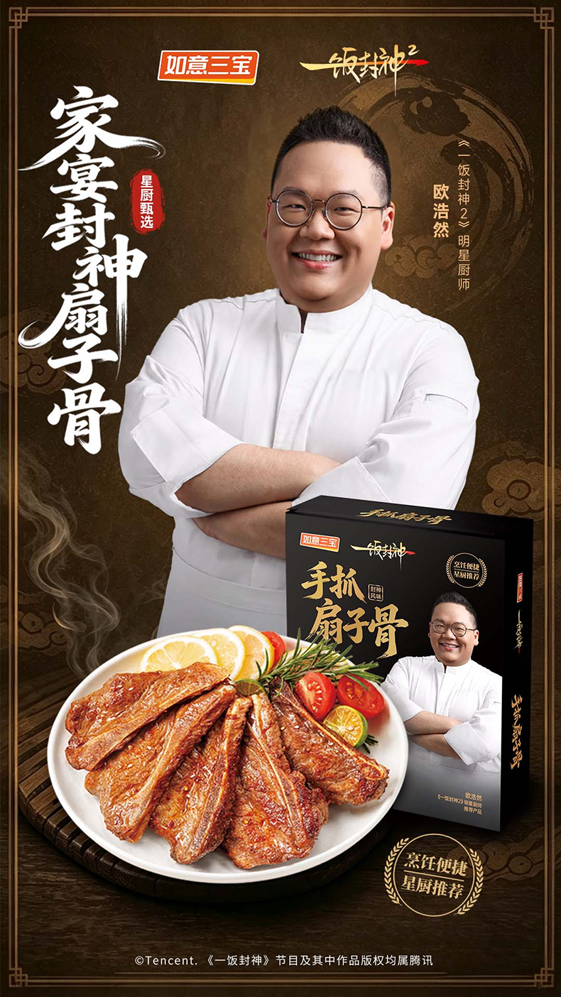 如意三宝携手《一饭封神2》明星厨师 解锁大师级手抓扇子骨