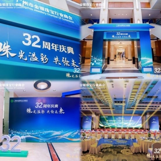 珠光溢彩共绘未来 广州市金银珠宝行业商会32周年庆典隆重举办