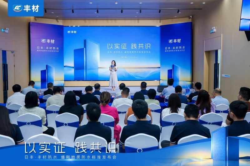 日丰丰材联合建研院发布《室内防水系统长期可靠性研究报告》,