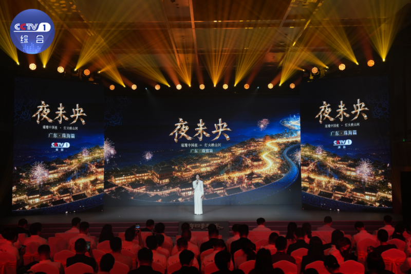 “粤夜粤美”，夜间文化融媒体节目《夜未央》广东珠海篇在广东韶关正式启动