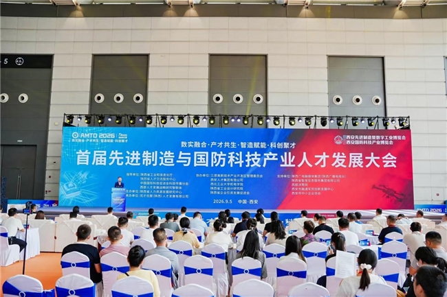 数实融合·产才共生 首届先进制造与国防科技产业人才发展大会在西安举办