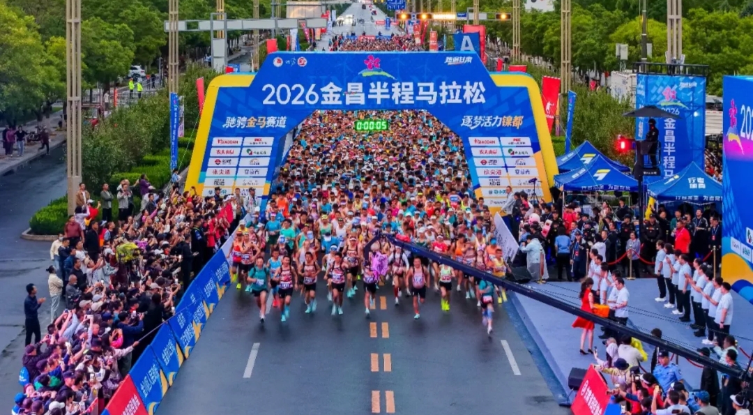 驰骋金马赛道 逐梦活力镍都 2026金昌半程马拉松鸣枪开赛