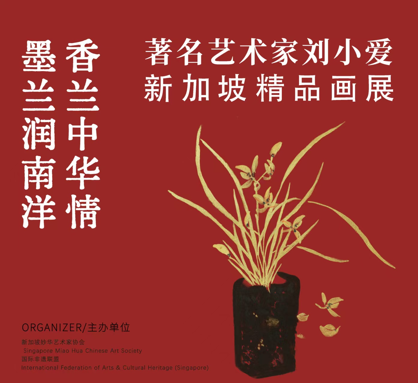 墨兰润南洋，香兰中华情——著名艺术家刘小爱新加坡精品画展圆满落幕