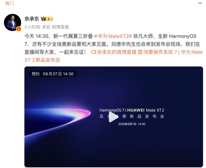 华为Mate XT2三折叠旗舰手机、鸿蒙OS 7将亮相