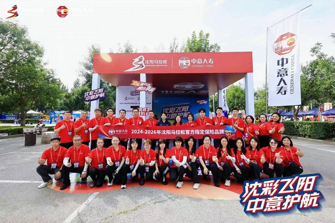 守护奔跑 聚力沈马丨中意人寿伴跑2026沈阳马拉松