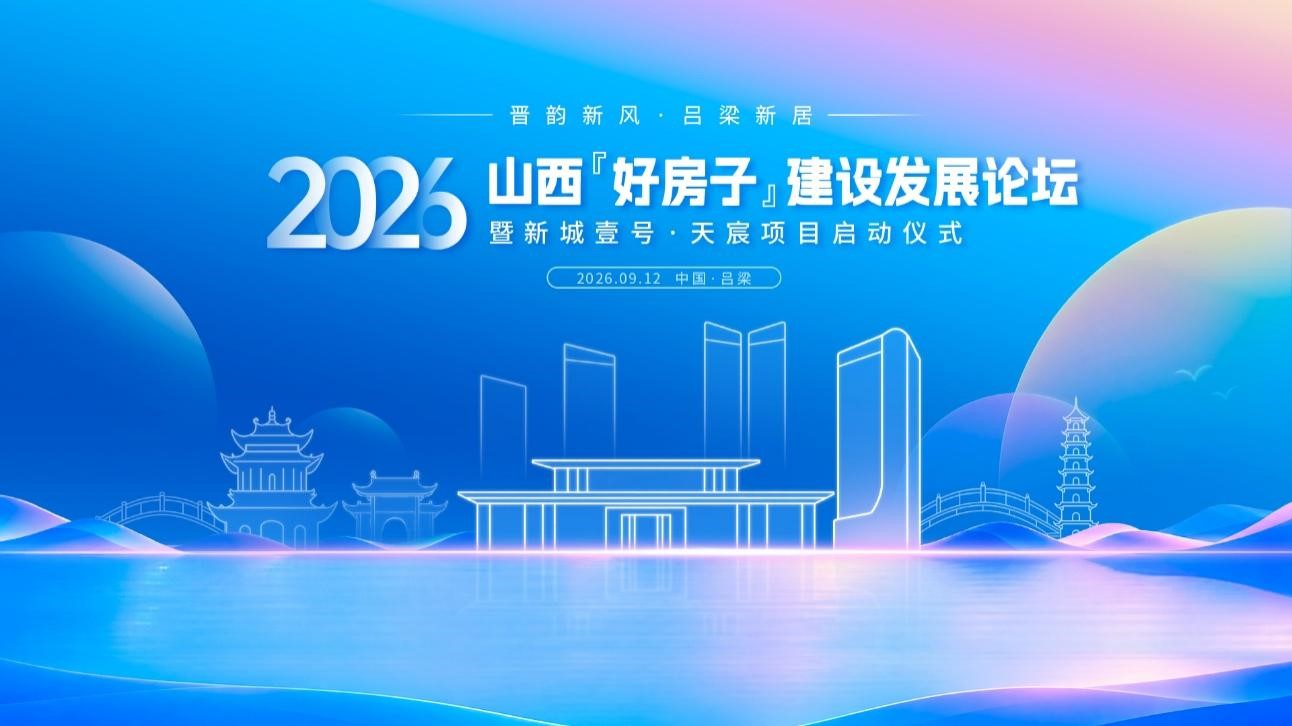 2026山西“好房子”建设发展论坛即将启幕