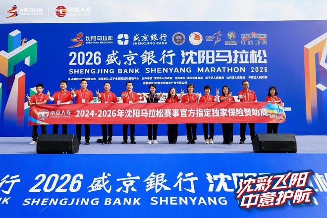 守护奔跑 聚力沈马丨中意人寿伴跑2026沈阳马拉松