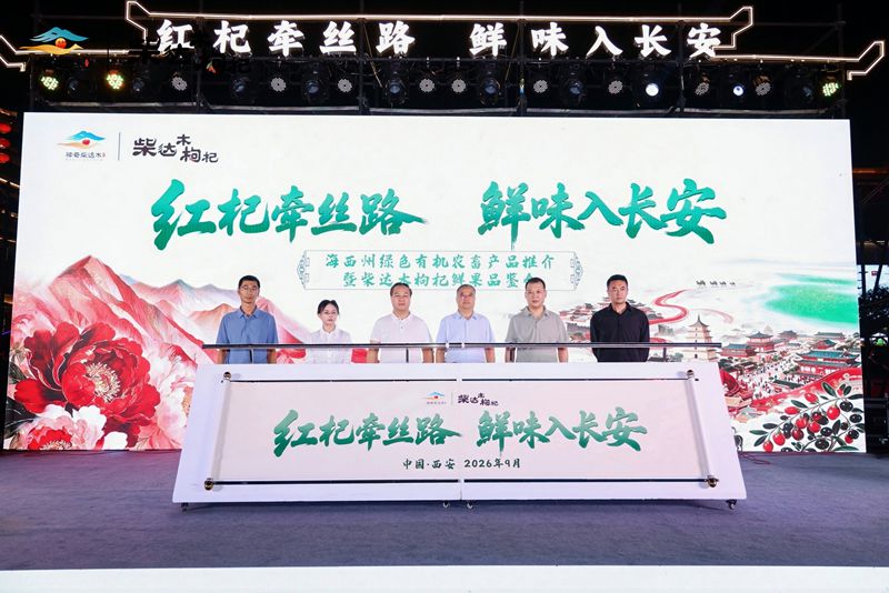 红杞牵丝路 鲜味入长安 ——2026海西州绿色有机农畜产品推介暨柴达木枸杞鲜果品鉴会（西安站）璀璨启幕