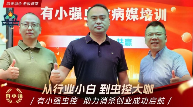 小白创业优选：有小强虫控培训一站式赋能消杀行业创业者