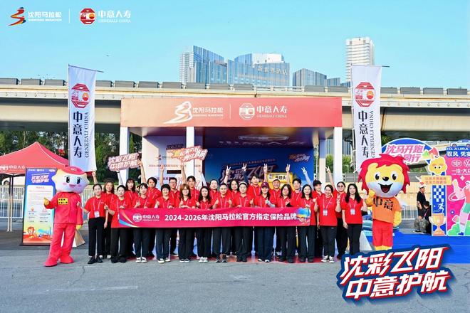 守护奔跑 聚力沈马丨中意人寿伴跑2026沈阳马拉松