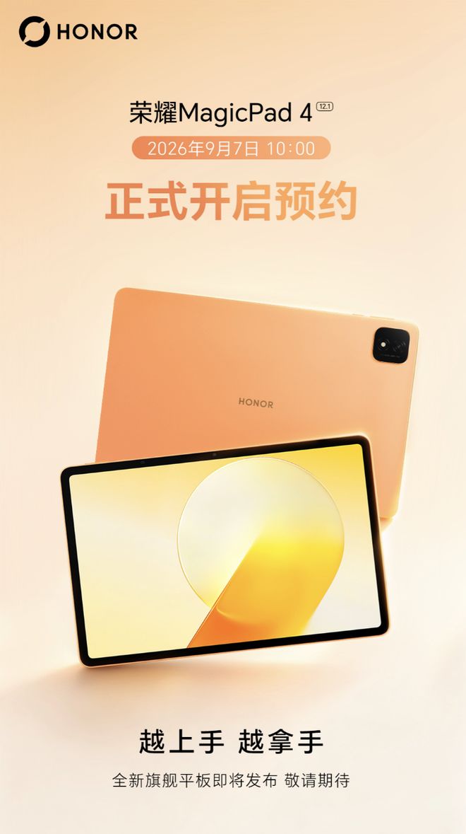 荣耀MagicPad4国行版规格曝光，搭骁龙8s Gen4处理器