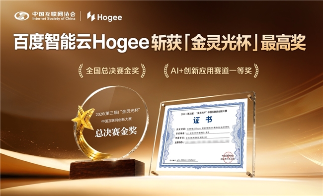 百度智能云Hogee获“金灵光杯”中国互联网创新大赛金奖