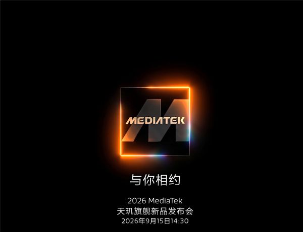 联发科天玑9600系列官宣9月15日发布！首款2nm手机旗舰芯蓄势待发
