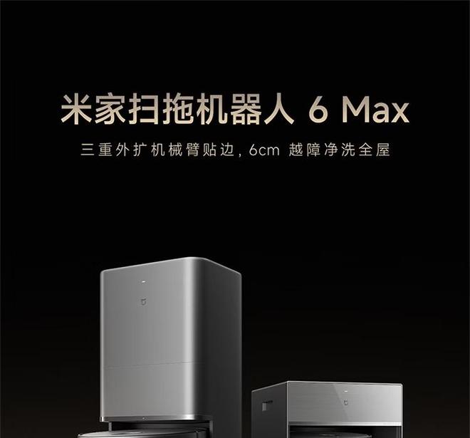 小米推出米家扫拖机器人6 Max系列：水箱版国补价4799元起