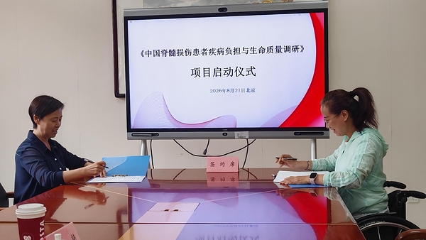 2027版《中国脊髓损伤者疾病负担及生活质量调研》项目启动仪式