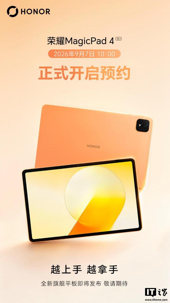 荣耀MagicPad 4国行版平板亮相，搭载第四代骁龙旗舰芯片