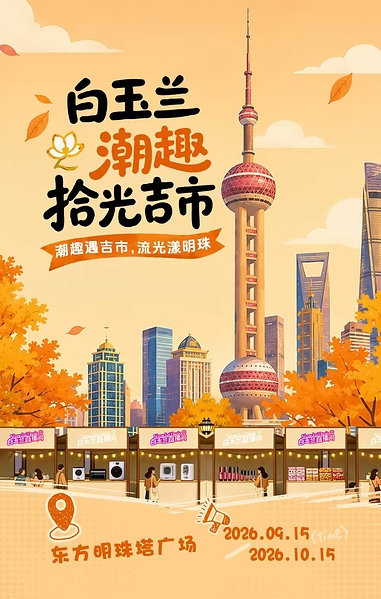 东方明珠塔广场白玉兰潮趣拾光吉市