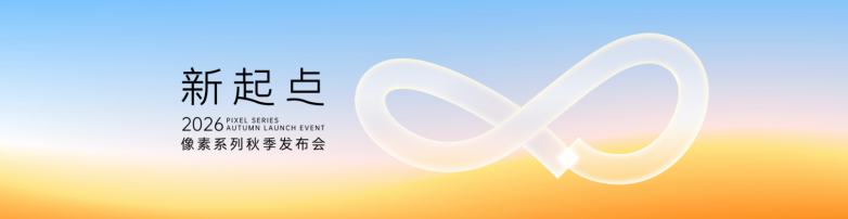 2026像素系列发布会盛大举行，五年答卷惊艳亮相