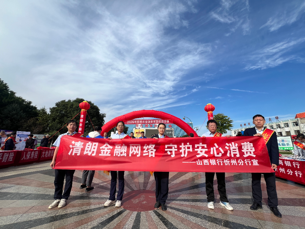 金融教育进广场，守护群众“钱袋子” ——山西银行忻州分行开展金融教育宣传周集中宣传活动