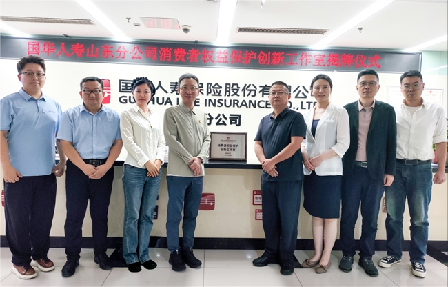 创新工作室与消保白皮书双轮驱动 国华人寿山东分公司构建消保工作新格局