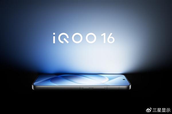 iQOO 16全球首发2K 165Hz屏：功耗降低30% 峰值亮度10000尼特