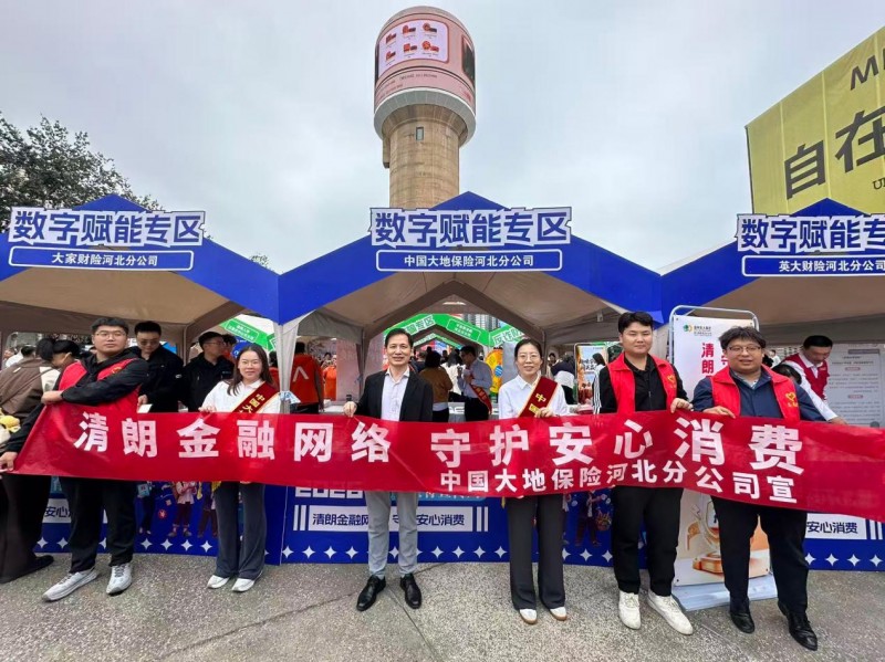 中国大地保险河北分公司数字化宣教赋能群众智慧金融新生活
