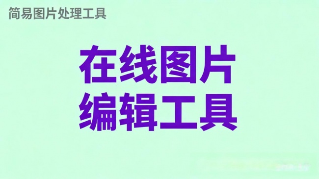不用下载软件怎么做图?零安装在线作图工具推荐