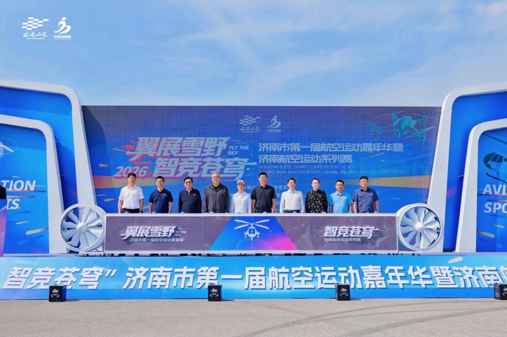 赛事赋能低空新赛道,体育激活产业新动能——济南航空运动嘉年华打造户外运动融合样板