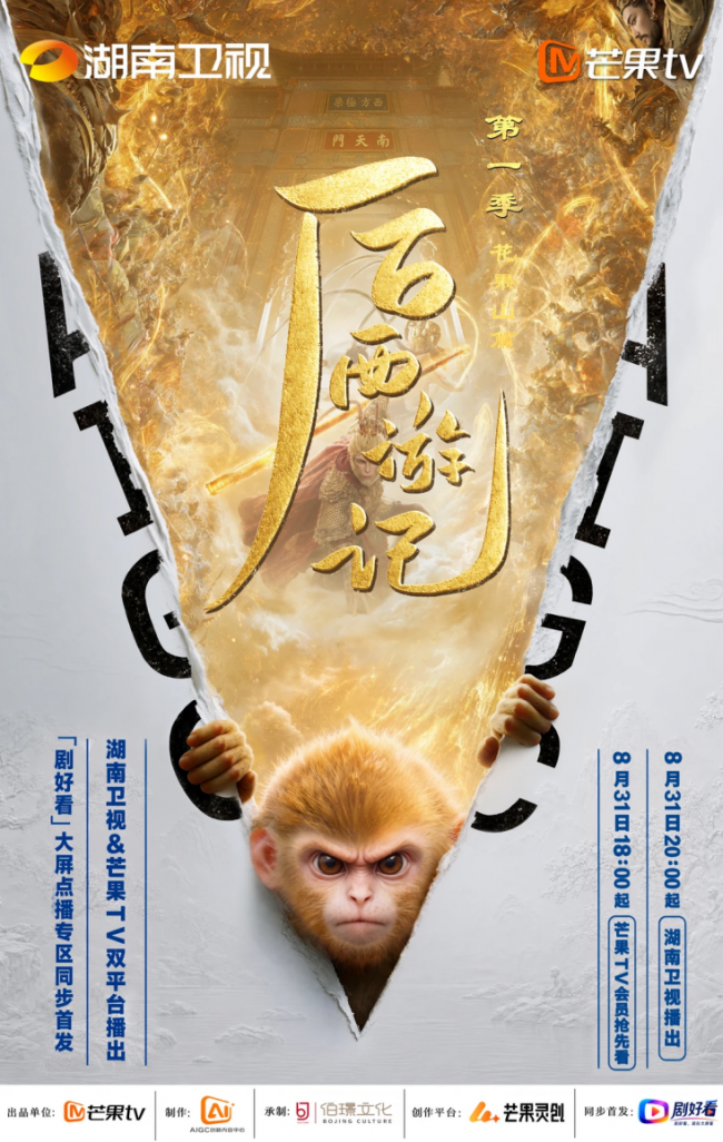 《后西游记》带火AIGC,南威软件加码海外AI短剧