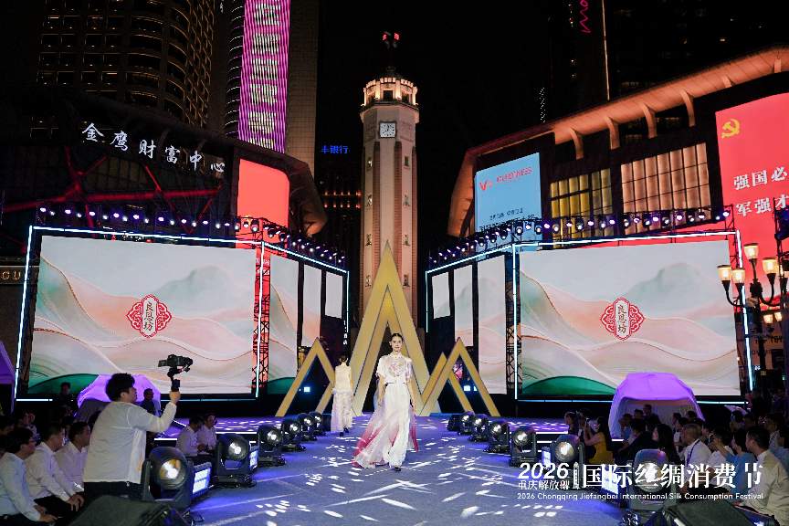 丝韵耀山城！2026 重庆解放碑国际丝绸消费节启幕 非遗丝绸邂逅都市时尚