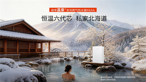 灵感源自北海道温泉,能率温泉系列燃气热水器K6AA打造夏日低温沐浴新体验