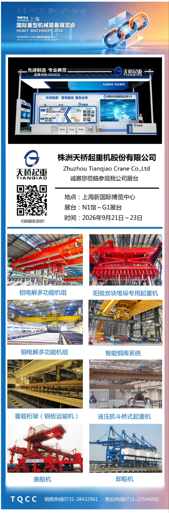 株洲天桥起重亮相2026上海国际重型机械装备展览会