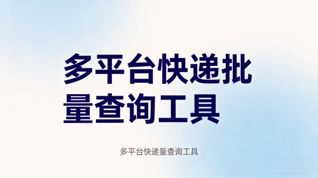 2026想查所有快递?这些全能查询软件别错过