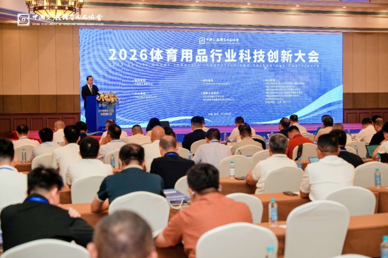 2026 体育用品行业科技创新大会在泉州成功举办