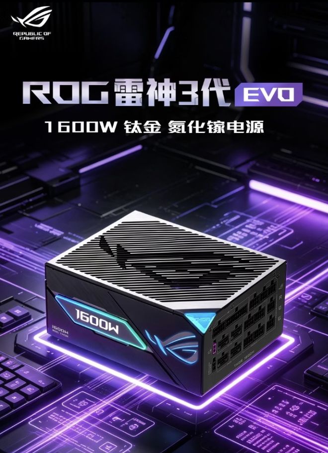 华硕ROG雷神3代1600W EVO氮化镓钛金电源国行发售,5999元