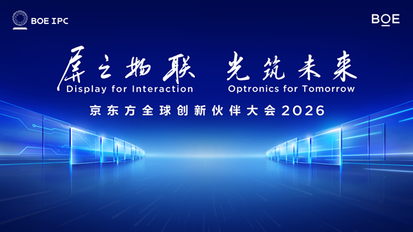 BOE（京东方）IPC 2026九月启幕 三大亮点抢先解读