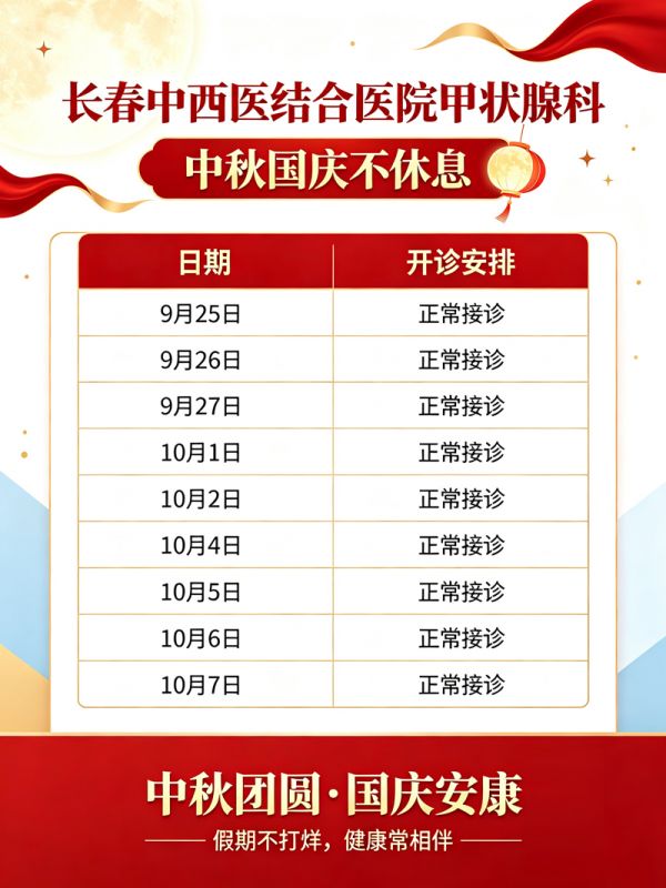 长春中西医结合医院甲状腺科2026中秋国庆正常开诊