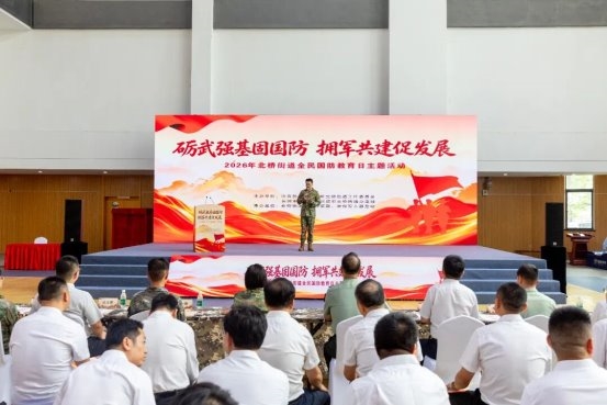北桥街道开展全民国防教育日主题活动
