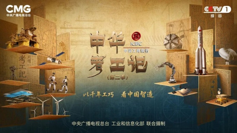 物勒工名,以责铸质!《中华考工记》第二季开播